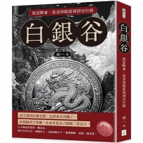 白銀谷──風雲際會，從京津陷落到西安行都