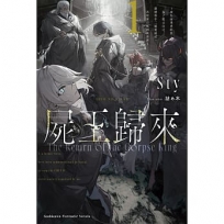 屍王歸來~身為前勇者的我,為了阻止自己創建的中二祕密結社,再度被召喚到異世界~(1)