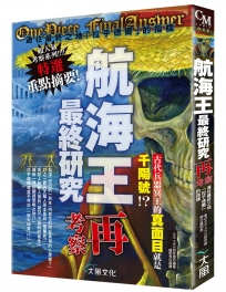 航海王最終研究：再考察 通往最終之地「拉乎德爾」的指標