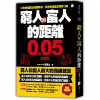 窮人與富人的距離0.05mm(暢銷經典版)