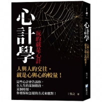 心計學【玩的就是心計】:人與人的交往,就是心與心的較量!