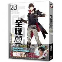 全職高手新裝版20:超水準失誤和超水準發揮