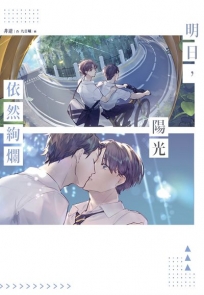 明日，陽光依然絢爛
