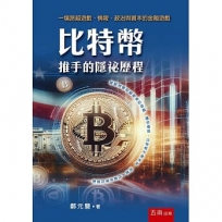 比特幣推手的隱祕歷程:一場跨越遊戲、情報、政治與資本的金融遊戲(第1版)