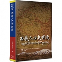 西藏人口史明鏡