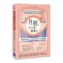 月經，不只是那幾天：順應荷爾蒙變化，八面向解決女性99%健康問題