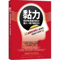 黏力，把你有價值的想法，讓人一輩子都記住！：連國家領導人都適用的設計行為學