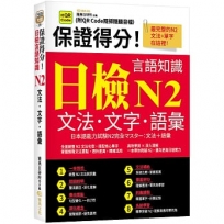 保證得分!日檢言語知識– N2文法.文字.語彙(QR)