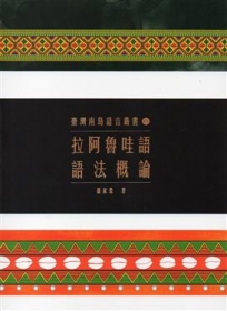 臺灣南島語言叢書15拉阿魯哇語語法概論