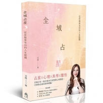 全域占星:從星盤看見你的人生藍圖