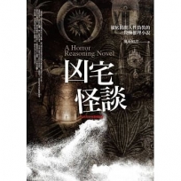 凶宅怪談（共一冊）：徹底揭開人性偽裝的驚悚懸疑小說