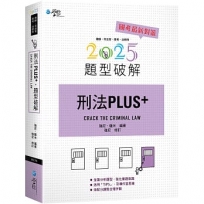 刑法PLUS題型破解