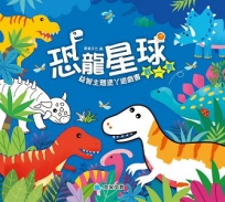 恐龍星球 數一數