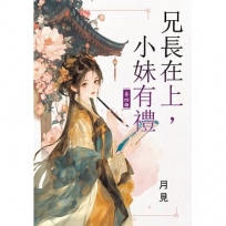 兄長在上,小妹有禮(卷四)(完)