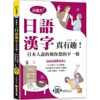 (日語力+)日語漢字真有趣!日本人說的和你想的不一樣(隨掃即聽日 語漢字MP3 QR Code)