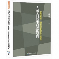 大學口語表達教育：教學概念、課程規畫與多元應用