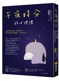 午夜時分的心理課：心理學博士陪你一起自問自答，用科學讓生活有餘裕，人生更自在！