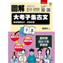 圖解大考子集古文：精煉閱讀寫作，探解試題 ：【附「20天，讀懂經史子集」QR Code】