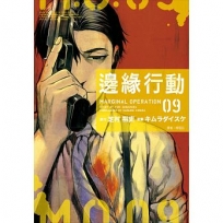 邊緣行動(9)
