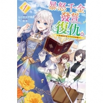 暴怒千金發誓復仇~憑藉魔導書之力打垮祖國~(01)首刷限定版