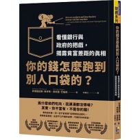 你的錢怎麼跑到別人口袋的？：看懂銀行與政府的把戲，揭露貧富差距的真相