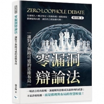 零漏洞辯論法,讓對手無路可退的思維布局:先發制人×概念界定×欲擒故縱×捕捉破綻,鍛鍊臨場反應,讓你的言辭無懈可擊!