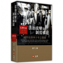 法治流變及制度構建:兩岸法律四十年之發展——孔傑榮教授九秩壽辰祝壽文集