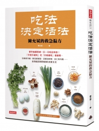 吃法決定活法,陳允斌的救急偏方:豆腐緩牙痛、蔥花解感冒、菜根治尿頻、杏仁防失眠……食物就是藥物的飲食養生法