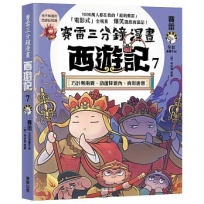 賽雷三分鐘漫畫西遊記7:巧計奪兩寶、葫蘆降銀角、真假唐僧