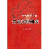 現代視野下的生活民俗研究