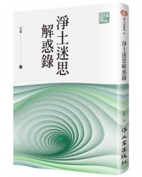 淨土迷思解惑錄