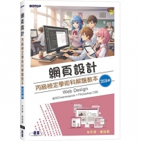 網頁設計丙級檢定學術科解題教本｜2026版