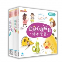 幼兒心理成長繪本套書(全8冊)