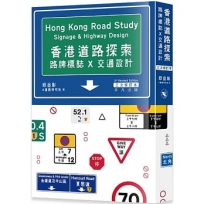 香港道路探索——路牌標誌x交通設計(三次修訂本)