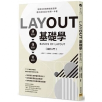 LAYOUT基礎學?設計入門?:讀設計?懂設計?做設計。從概念到實務徹底指導,邁向出色設計的第一本書