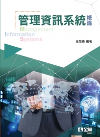 管理資訊系統概論