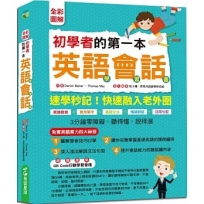 【全彩圖解】初學者的第一本英語會話學習書