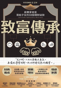 致富傳承:創業家爸爸寫給子女的33個理財祕訣