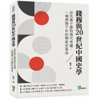 錢穆與20世紀中國史學：從先秦子學到清代考據，一場席捲千年的學術史革命