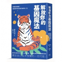 解放你的基因魔法:喚醒潛意識,重塑夢想成真的嶄新人生