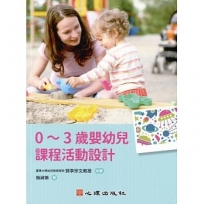 0~3歲嬰幼兒課程活動設計