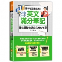 這本句型最強效!英文滿分筆記,抓住重點快速攻克核心句型