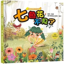 魔法學院兒童情緒繪本:七色花不見了【學會勇於擔責】