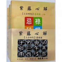 紫藤心解【三合四化】‧基礎篇套書(全套共3冊)