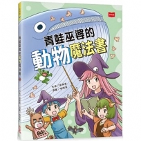 青蛙巫婆的動物魔法書