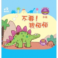 不要！我怕怕-小恐龍繪本：我不再害怕【劍龍】(QR Code有聲書)