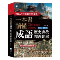 一本書讀懂成語歷史、典故、釋義、出處(2版)