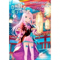 輕小說 自稱賢者弟子的賢者(07)特別版