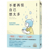 不要再怪自己想太多：精神科醫師寫給總是不安的你