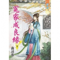 冤家成良緣.卷一